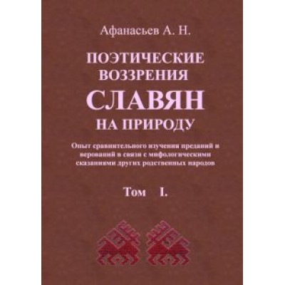 Александр Афанасьев: Поэтические воззрения славян на природу. В 3 томах Александр Афанасьев: Поэтические воззрения славян на природу. В 3 томах