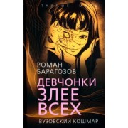 Роман Барагозов: Девчонки злее всех. Вузовский кошмар