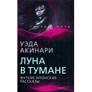 Уэда Акинари: Луна в тумане