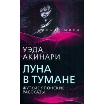 Уэда Акинари: Луна в тумане Уэда Акинари: Луна в тумане