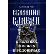 Александр Асов: Сказания славян. О волхвах, князьях и родовичах