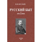 Федор Буслаев: Русский быт и предания
