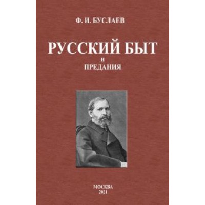 Федор Буслаев: Русский быт и предания Федор Буслаев: Русский быт и предания