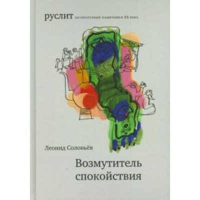 Леонид Соловьев: Возмутитель спокойствия Леонид Соловьев: Возмутитель спокойствия
