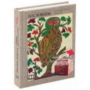 Народная мудрость. Сборник русских пословиц