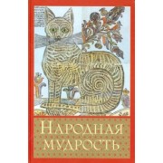Народная мудрость. Сборник русских пословиц