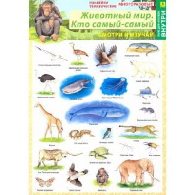 Животный мир. Кто самый-самый. Наклейки тематические Животный мир. Кто самый-самый. Наклейки тематические