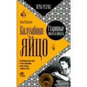 Иван Игнатьев: Колумбово яйцо