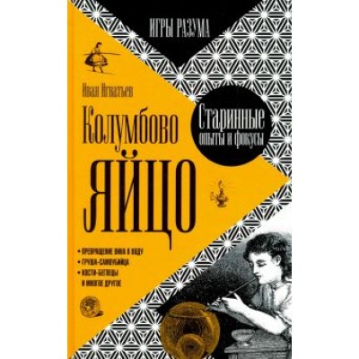 Иван Игнатьев: Колумбово яйцо Иван Игнатьев: Колумбово яйцо