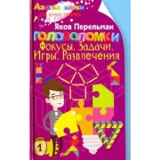 Яков Перельман: Головоломки. Фокусы. Задачи. Игры. Развлечения