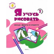 Евгения Котлярова: Ступенька 2. Я учусь рисовать овощи, фрукты и сладости. Развивающее пособие для самых маленьких
