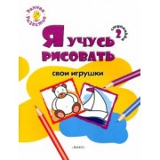 Евгения Котлярова: Ступенька 2. Я учусь рисовать свои игрушки. Развивающее пособие для самых маленьких