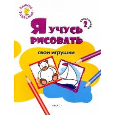Евгения Котлярова: Ступенька 2. Я учусь рисовать свои игрушки. Развивающее пособие для самых маленьких Евгения Котлярова: Ступенька 2. Я учусь рисовать свои игрушки. Развивающее пособие для самых маленьких