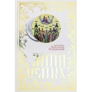 Константин Протоиерей: Жития святых. Православное семейное чтение