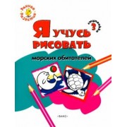 Евгения Котлярова: Ступенька 3. Я учусь рисовать морских обитателей. Развивающее пособие для самых маленьких