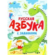 Русская азбука с заданиями