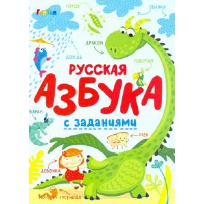 Русская азбука с заданиями Русская азбука с заданиями
