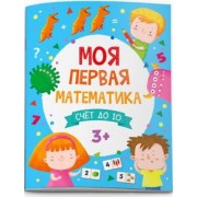 Анна Прищеп: Моя первая математика. Счет до 10 (51547)