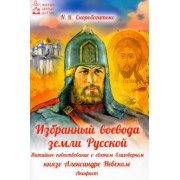 Наталия Скоробогатько: Избранный воевода земли Российской. Житийное повествование о святом благоверном князе А. Невском