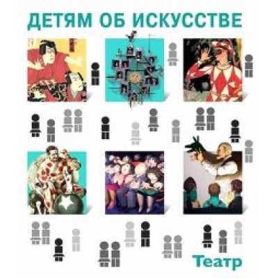 Светлана Петраудзе: Детям об искусстве. Театр Светлана Петраудзе: Детям об искусстве. Театр