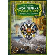 Н. Головин: Моя первая Русская История. В рассказах для детей с иллюстрациями