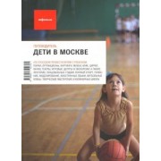 Варденбург, Красильщик, Акимова: Дети в Москве