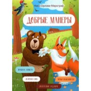 Нина Орлова-Маркграф: Добрые манеры