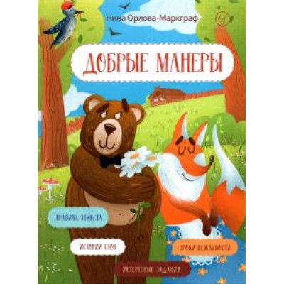 Нина Орлова-Маркграф: Добрые манеры Нина Орлова-Маркграф: Добрые манеры