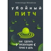 Александр Михайлов: Убойный питч. Как сделать презентацию точно в цель. Практическое пособие с пошаговой инструкцией