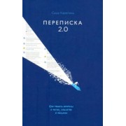 Саша Карепина: Переписка 2.0. Как решать вопросы в чатах, соцсетях и письмах