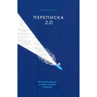 Саша Карепина: Переписка 2.0. Как решать вопросы в чатах, соцсетях и письмах Саша Карепина: Переписка 2.0. Как решать вопросы в чатах, соцсетях и письмах