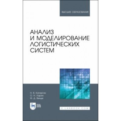 Катаргин, Ларин, Венде: Анализ и моделирование логистических систем. Учебник Катаргин, Ларин, Венде: Анализ и моделирование логистических систем. Учебник
