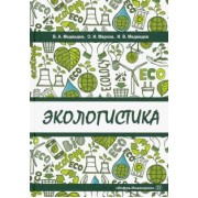 Марков, Медведев, Медведев: Экологистика. Учебник