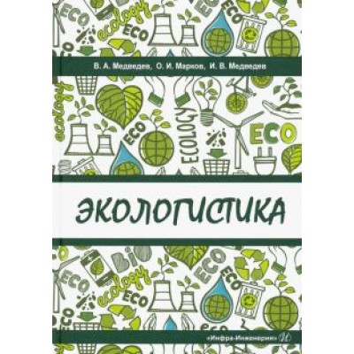 Марков, Медведев, Медведев: Экологистика. Учебник Марков, Медведев, Медведев: Экологистика. Учебник