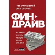 Архангельский, Стрелкова: Финдрайв. Как привлечь, сохранить и выгодно вложить свои деньги