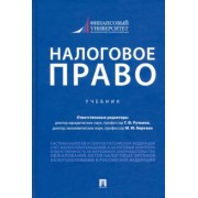 Ручкина, Березин, Адвокатова: Налоговое право. Учебник