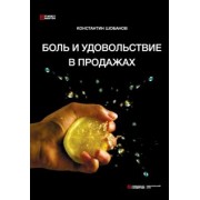 константин шобанов: боль и удовольствие в продажах
