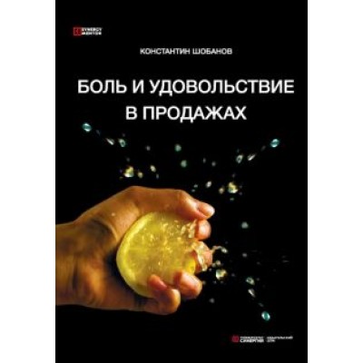 константин шобанов: боль и удовольствие в продажах константин шобанов: боль и удовольствие в продажах