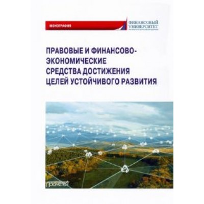 Ручкина, Лапина, Понкин: Правовые и финансово-экономические средства достижения целей устойчивого развития. Монография Ручкина, Лапина, Понкин: Правовые и финансово-экономические средства достижения целей устойчивого развития. Монография