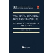 Ноздрачев, Калмыкова, Зырянов: Регуляторная политика Российской Федерации. Правовые проблемы формирования и реализации