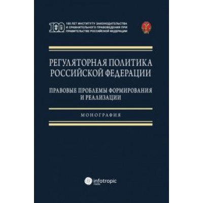 Ноздрачев, Калмыкова, Зырянов: Регуляторная политика Российской Федерации. Правовые проблемы формирования и реализации Ноздрачев, Калмыкова, Зырянов: Регуляторная политика Российской Федерации. Правовые проблемы формирования и реализации