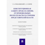 Романовский, Хорев: Конституционная защита права на жизнь от произвольных посягательств со стороны представителей власти
