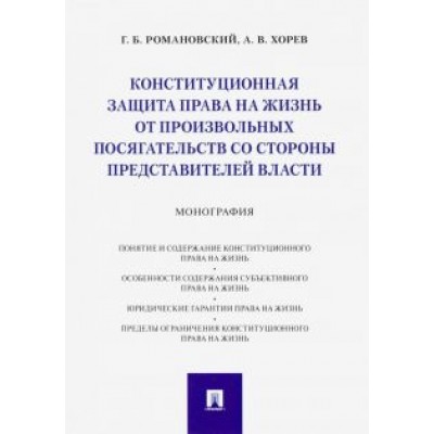 Романовский, Хорев: Конституционная защита права на жизнь от произвольных посягательств со стороны представителей власти Романовский, Хорев: Конституционная защита права на жизнь от произвольных посягательств со стороны представителей власти