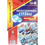 Комплект плакатов Англоговорящие страны. 8 плакатов с методическим сопровождением. ФГОС