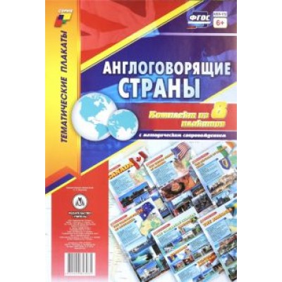 Комплект плакатов Англоговорящие страны. 8 плакатов с методическим сопровождением. ФГОС Комплект плакатов Англоговорящие страны. 8 плакатов с методическим сопровождением. ФГОС
