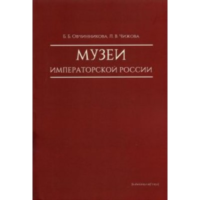Овчинникова, Чижова: Музеи императорской России Овчинникова, Чижова: Музеи императорской России