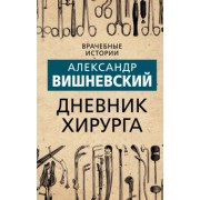 Александр Вишневский: Дневник хирурга