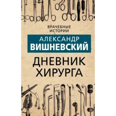 Александр Вишневский: Дневник хирурга Александр Вишневский: Дневник хирурга