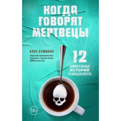 Клас Бушманн: Когда говорят мертвецы. 12 удивительных историй судмедэксперта Клас Бушманн: Когда говорят мертвецы. 12 удивительных историй судмедэксперта