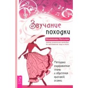 Наталия Осьминина: Звучание походки. Методика оздоровления спины и обретения красивой осанки